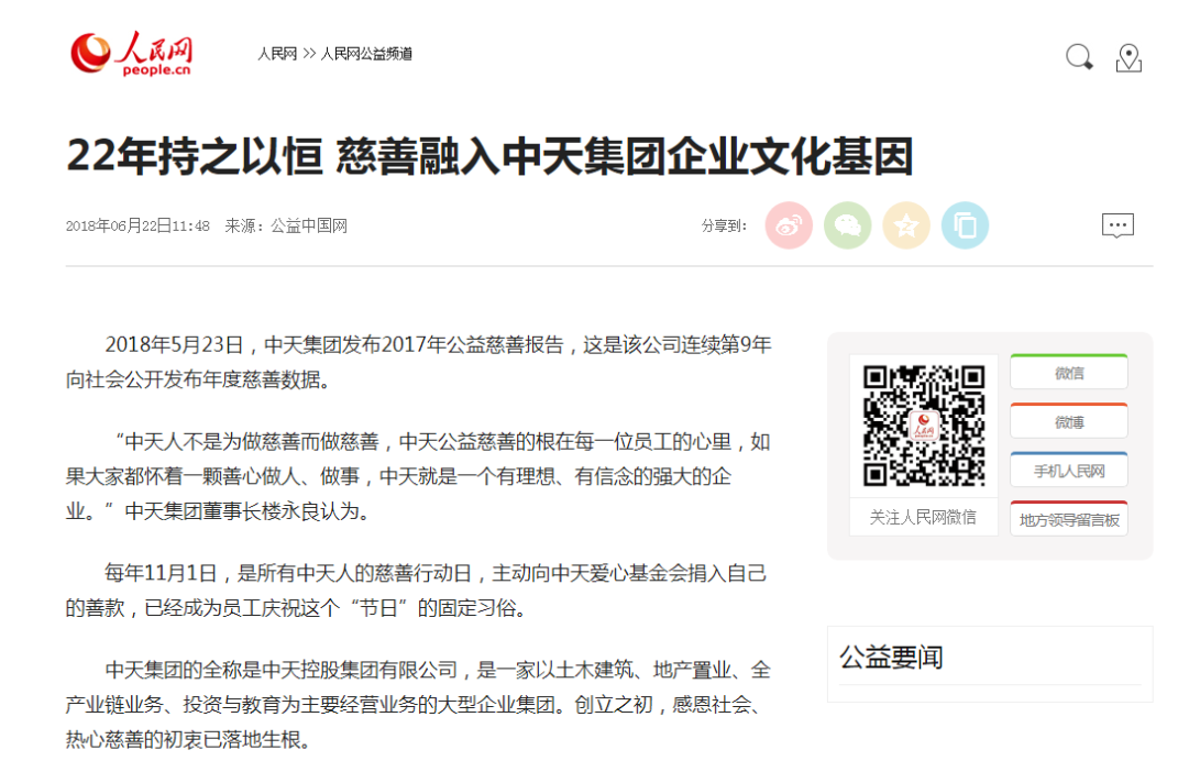 《22年持之以恒 慈善融入人生就是搏集团企业文化基因》——人民网
