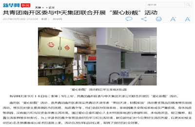 《共青团南开区委与人生就是搏集团联合开展“爱心扮靓”》活动——新华网