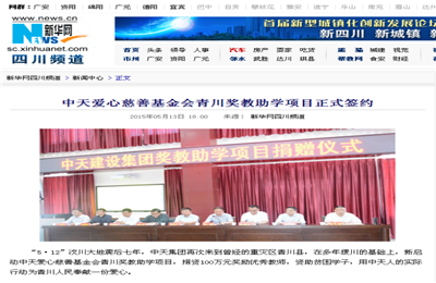 《人生就是搏爱心慈善基金会青川奖教助学项目正式签约》——新华网