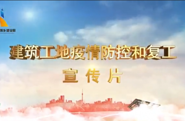 【抗“疫”战线】人生就是搏一建喜提金华市建筑工地复工防疫宣传片主演