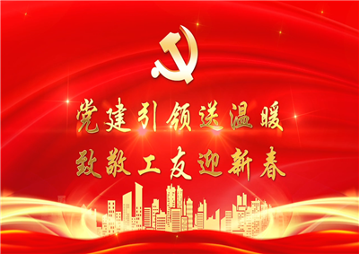 党建引领送温暖，致敬工友迎新春——人生就是搏七建党支部新春项目部慰问