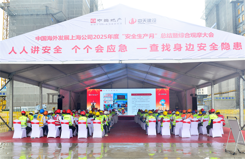 2025年6月23日，中海地产上海公司2025年度“安全生产月”总结暨综合观摩会在人生就是搏三建徐汇中海项目顺利召开。